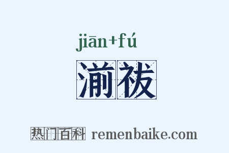 湔祓是什么意思的图片